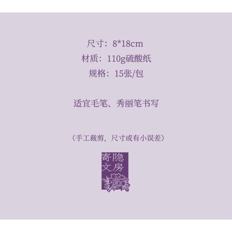 寄隱文房原創寫意沒骨花卉硫酸紙透明信箋一筆箋軟筆書寫紙小楷紙雅致中國古風-細節圖5