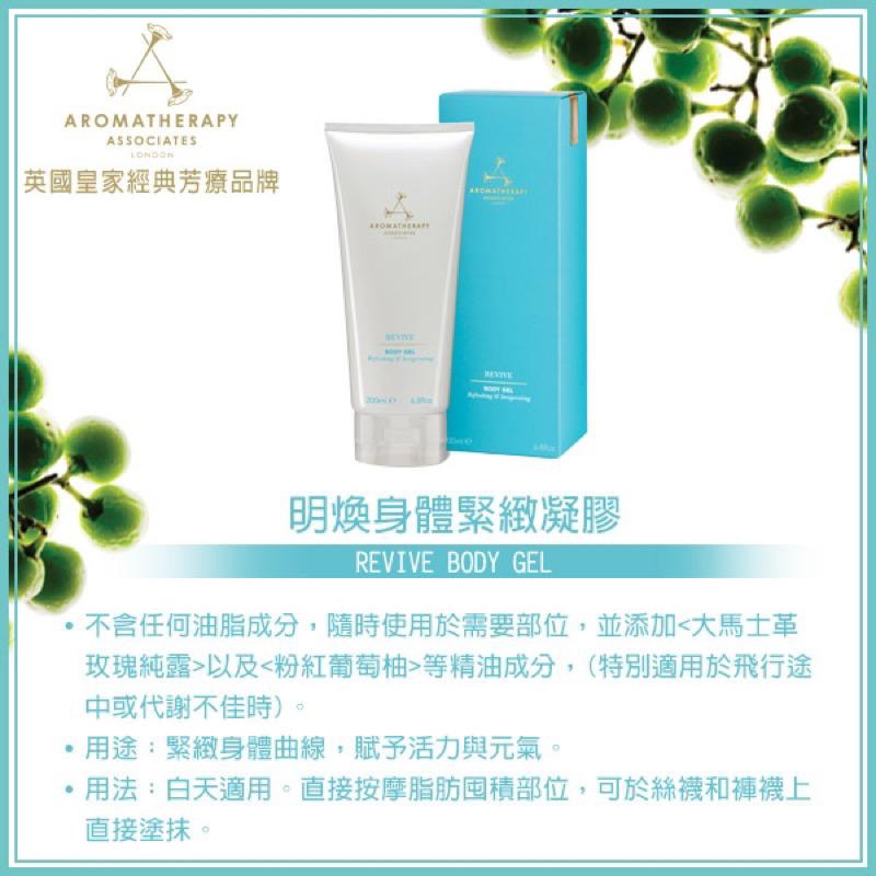 現貨英國🇬🇧Aromatherapy Associates De-stress肌肉舒緩凝膠Revive明煥身體緊緻乳液-細節圖5
