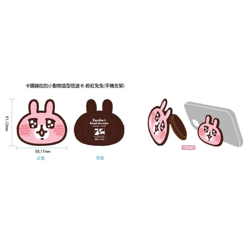 免運券 卡娜赫拉的小動物 造型悠遊卡 粉紅兔兔 P助 手機支架 悠遊卡 手機架-細節圖4