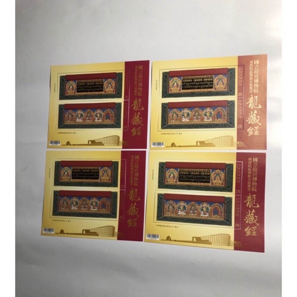 民國104年郵局發行（特632國立故宮博物院南部院區開館首展郵票-龍藏經小全張=共4張，面額200元）品相佳（全新）-細節圖2