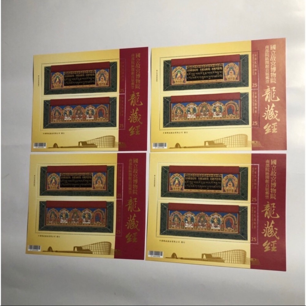 民國104年郵局發行（特632國立故宮博物院南部院區開館首展郵票-龍藏經小全張=共4張，面額200元）品相佳（全新）-細節圖4