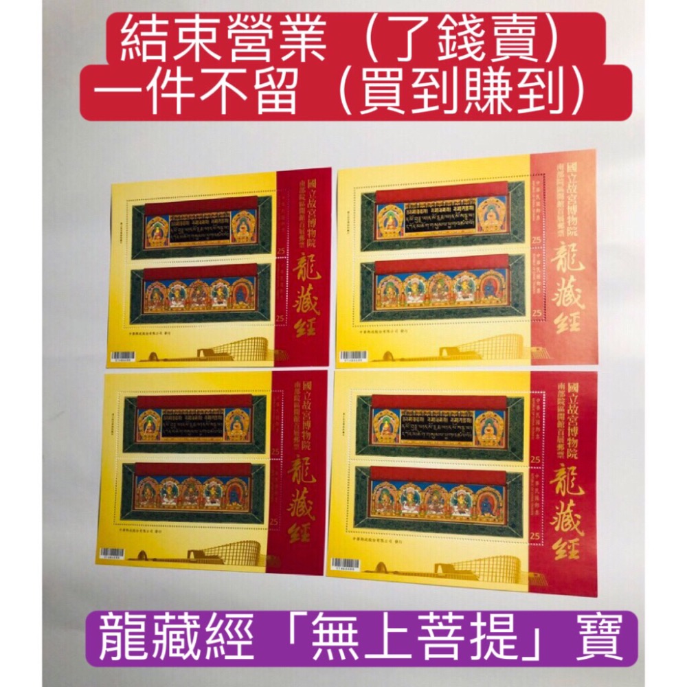 民國104年郵局發行（特632國立故宮博物院南部院區開館首展郵票-龍藏經小全張=共4張，面額200元）品相佳（全新）-細節圖2