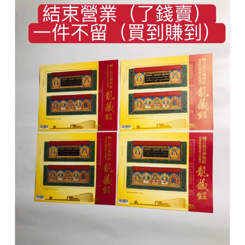 民國104年郵局發行（特632國立故宮博物院南部院區開館首展郵票-龍藏經小全張=共4張，面額200元）品相佳（全新）-細節圖3