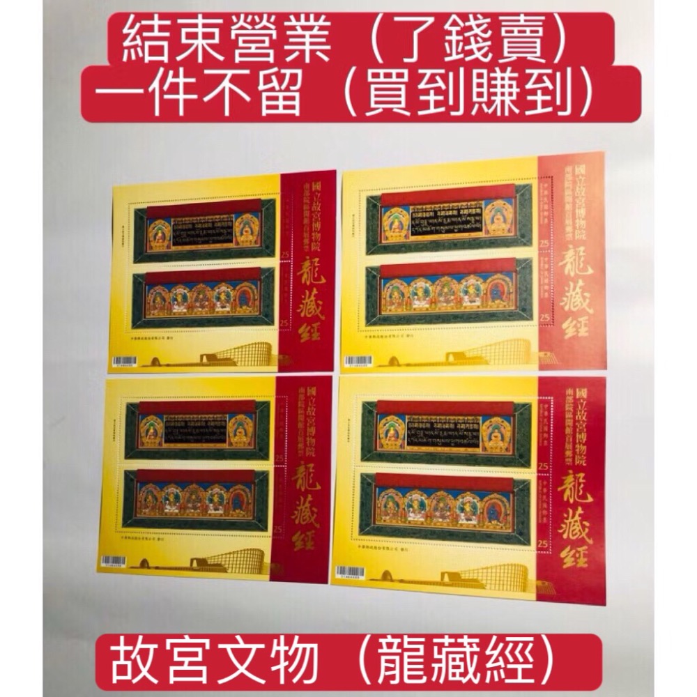 民國104年郵局發行（特632國立故宮博物院南部院區開館首展郵票-龍藏經小全張=共4張，面額200元）品相佳（全新）-細節圖5