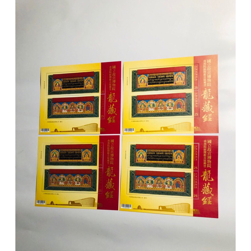 民國104年郵局發行（特632國立故宮博物院南部院區開館首展郵票-龍藏經小全張=共4張，面額200元）品相佳（全新）-細節圖6