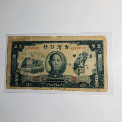 民國37年台灣銀行發行（壹萬圓鈔票1張，帶圓3）老台幣，品相佳；市場稀少；此款鈔票是收藏家推薦值得收藏的產品之一