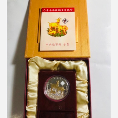 2015年中央造幣廠承製（乙未羊年精鑄生肖銀幣（鍍金版）1枚，盒裝）品相佳；送禮收藏兩相宜，台灣銀行發行價1980元
