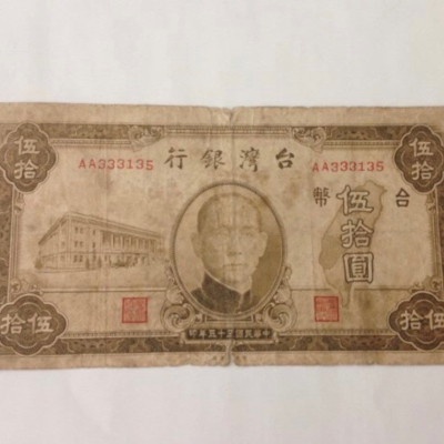 民國35年台灣銀行發行（伍拾圓鈔票一張）老台幣，品相佳，珍貴稀少，值得收藏；祝您大吉大利發大財