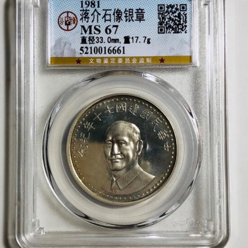 鑑定幣（GBCA公博）：（中華民國建國70年紀念銀章1枚）品相佳（MS67）高分，銀光閃閃，值得珍藏，送禮收藏兩相宜