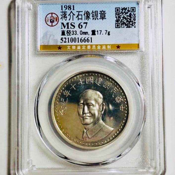 鑑定幣（GBCA公博）：（中華民國建國70年紀念銀章1枚）品相佳（MS67）高分，銀光閃閃，值得珍藏，送禮收藏兩相宜-細節圖3