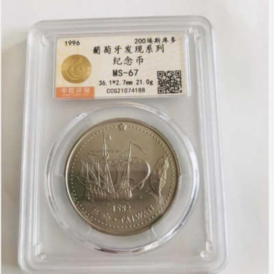 鑑定幣：中乾評級MS-67（1996年葡萄牙發行：200埃斯庫多錢幣～發現台灣1枚）品相佳；值得珍藏（台灣之光亮世界）