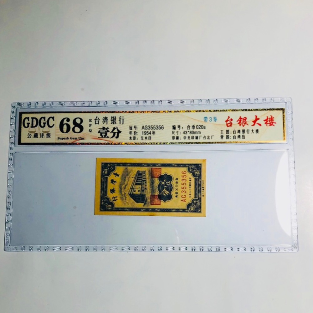 評級鈔：公藏GDGC：68EPQ（高分）臺灣銀行43年發行（壹分鈔票1張，帶圓3）品相佳（高評分）值得珍藏-細節圖2