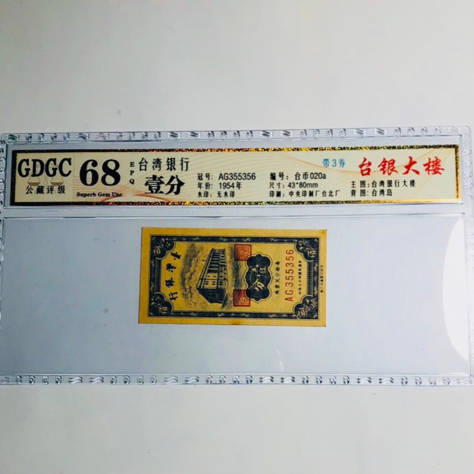 評級鈔：公藏GDGC：68EPQ（高分）臺灣銀行43年發行（壹分鈔票1張，帶圓3）品相佳（高評分）值得珍藏-細節圖4