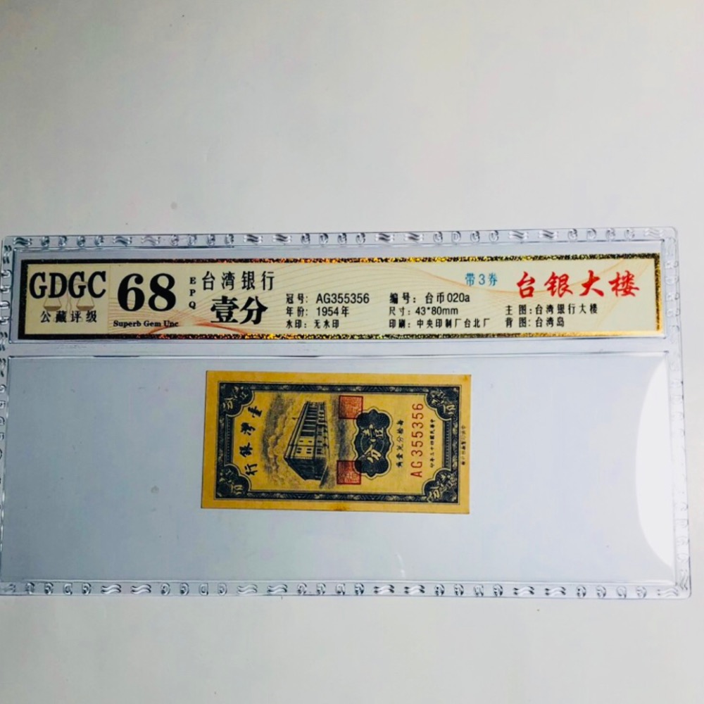 評級鈔：公藏GDGC：68EPQ（高分）臺灣銀行43年發行（壹分鈔票1張，帶圓3）品相佳（高評分）值得珍藏-細節圖6