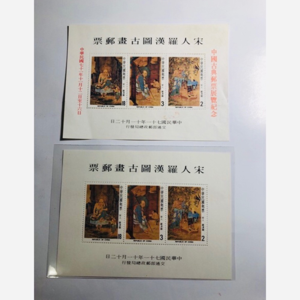 民國71年郵局發行（特189a宋人羅漢圖古畫郵票-小全張+紀191中國古典郵票展覽紀念郵票-小全張=共2張）品相佳-細節圖2