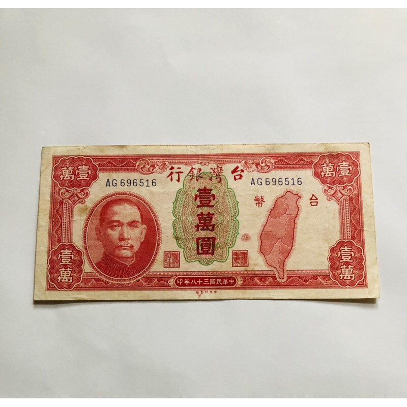 民國38年台灣銀行發行（壹萬圓鈔票一張，AG字軌，老台幣）品相佳，送禮收藏兩相宜，珍貴稀少台灣文化，祝您吉祥如意-細節圖4