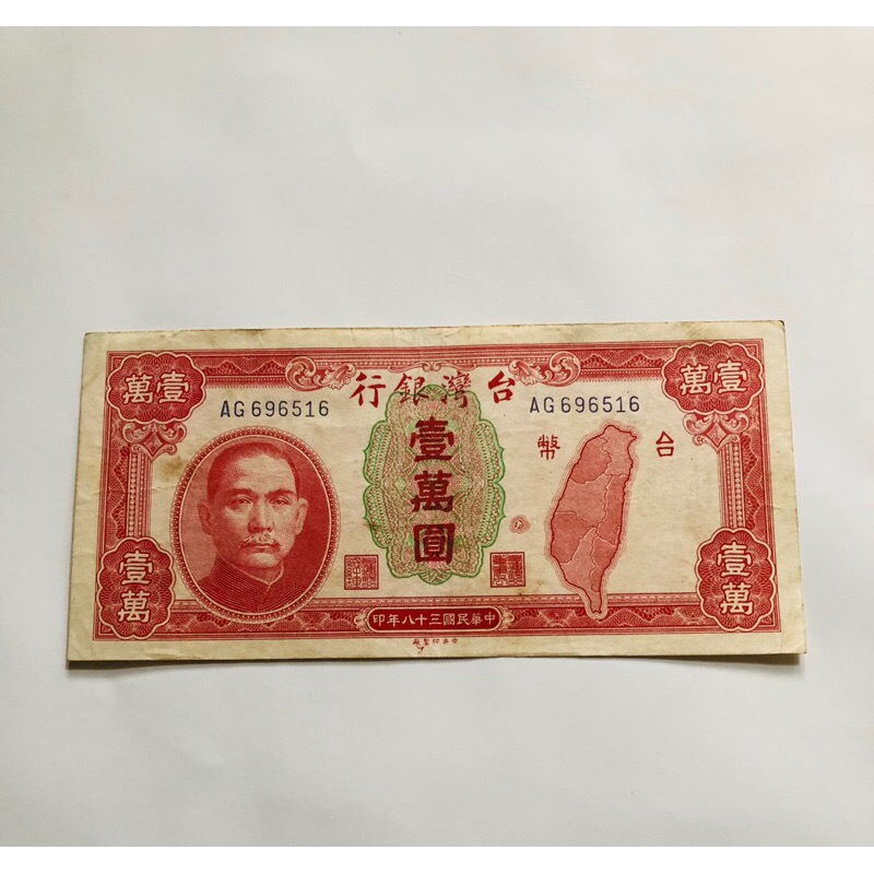 民國38年台灣銀行發行（壹萬圓鈔票一張，AG字軌，老台幣）品相佳，送禮收藏兩相宜，珍貴稀少台灣文化，祝您吉祥如意-細節圖6