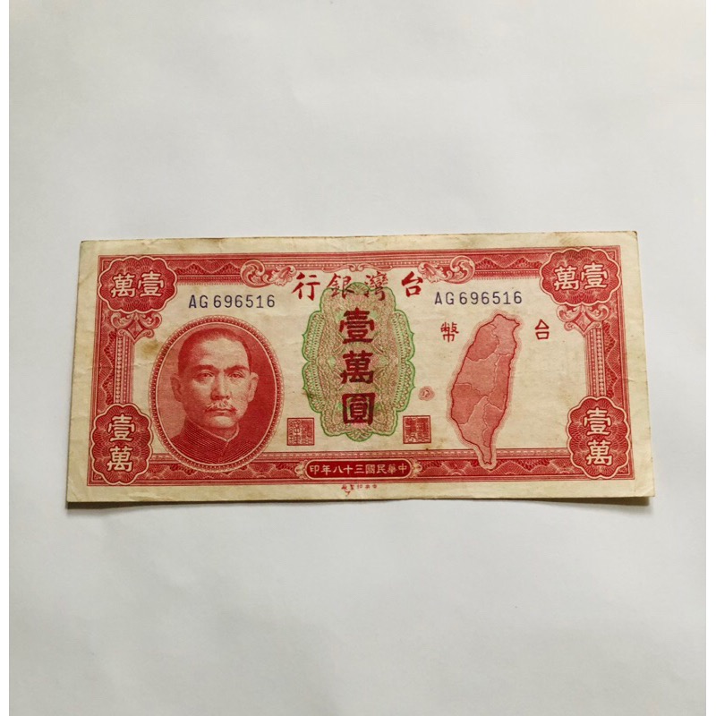 民國38年台灣銀行發行（壹萬圓鈔票一張，AG字軌，老台幣）品相佳，送禮收藏兩相宜，珍貴稀少台灣文化，祝您吉祥如意-細節圖7