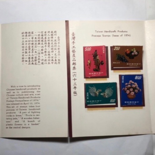民國63年郵局發行（普198:臺灣手工藝產品郵票4枚一套，共8枚2套）品相佳（護票卡），值得珍藏，祝您財源廣進-細節圖4