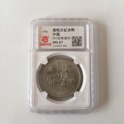 鑑定幣：MS67華夏評級：葡萄牙錢幣200ESC(1996年發行「發現到達中國」1513(CHINA)錢幣1枚）品相佳