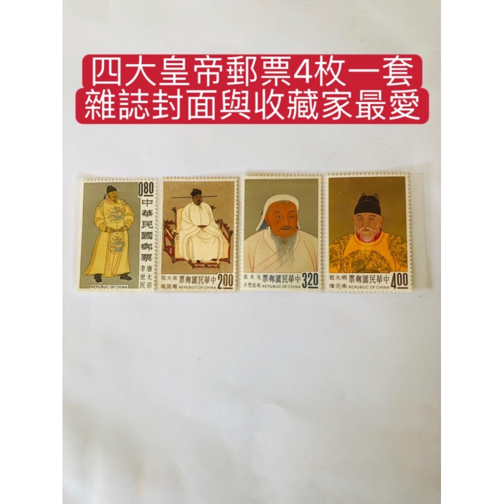 民國51年郵局發行（特27）故宮古畫郵票（51年版）4枚ㄧ套：唐太宗，宋太祖，元太祖，明太祖）品相佳（四大帝王）品相佳-細節圖6