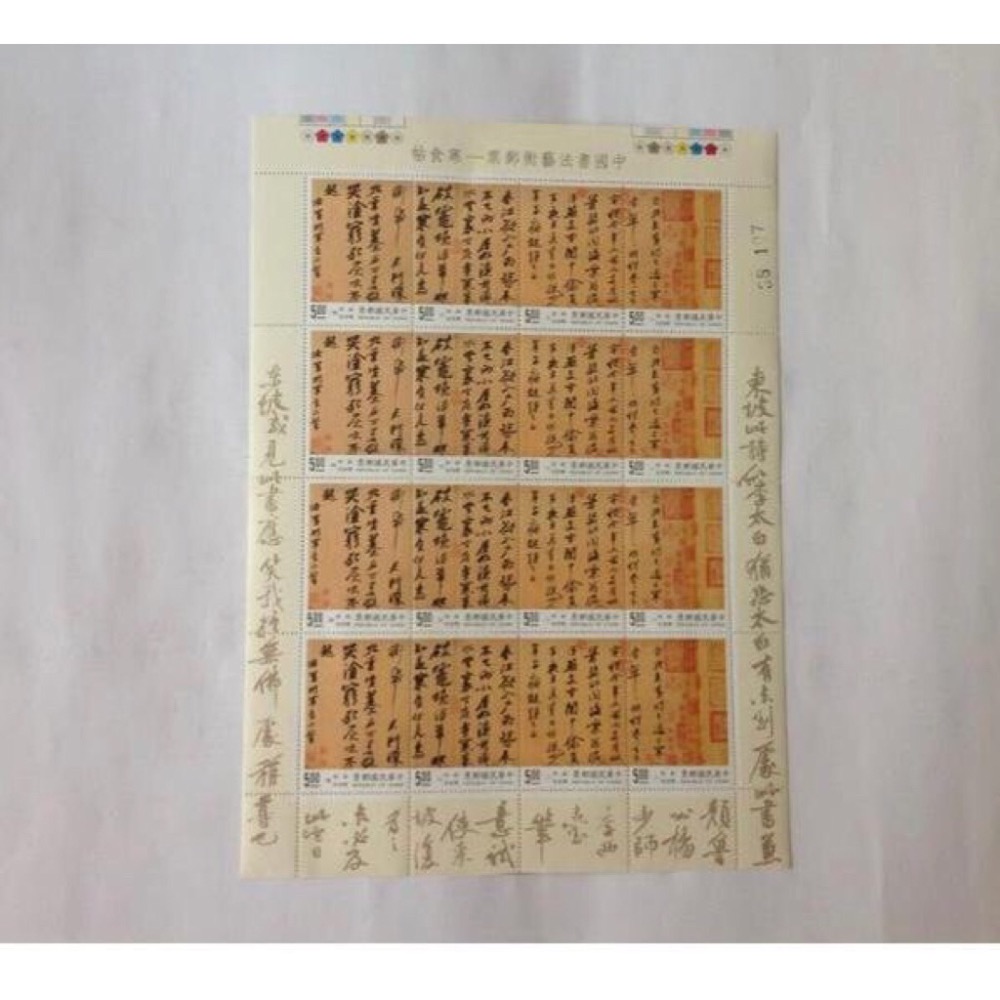 民國84年郵局發行（特346中國書法藝術郵票 寒食帖大全張16枚共4套）品相佳，值得收藏，送禮收藏兩相宜，祝您吉祥如意-細節圖2