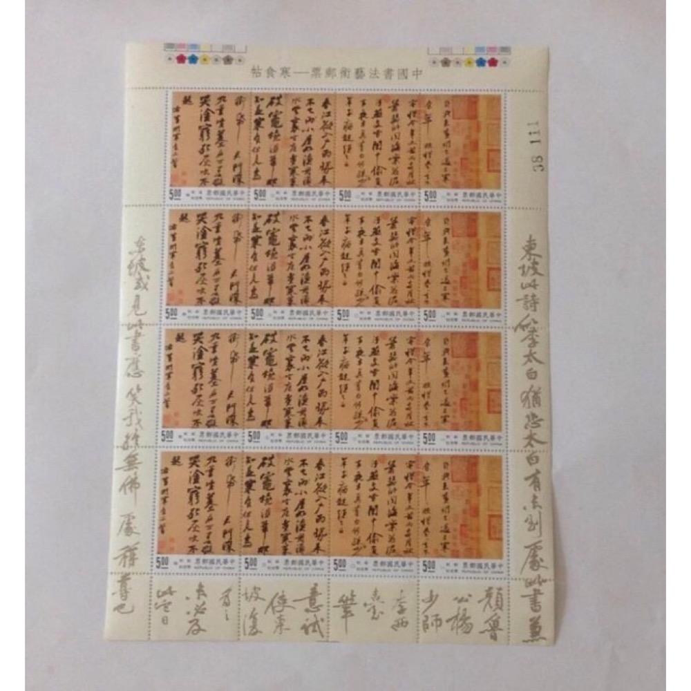 民國84年郵局發行（特346中國書法藝術郵票 寒食帖大全張16枚共4套）品相佳，值得收藏，送禮收藏兩相宜，祝您吉祥如意-細節圖4