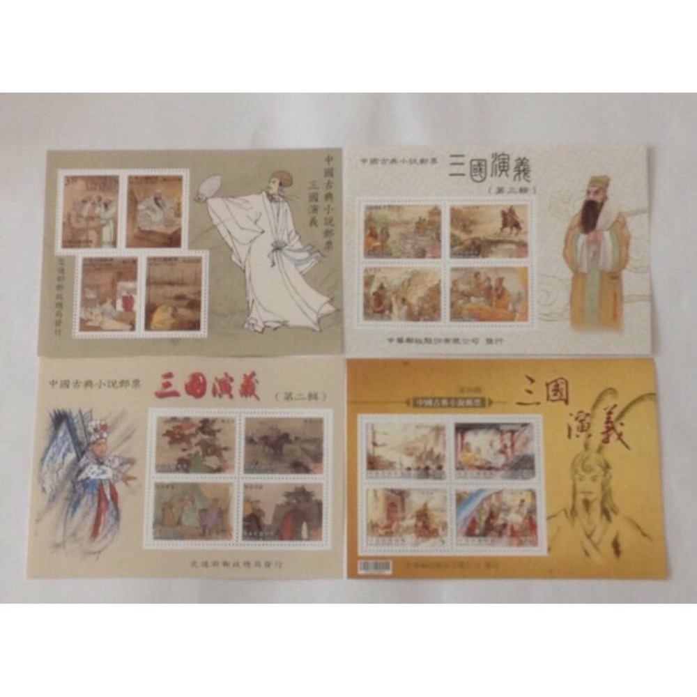 民國89～99年郵局發行（三國演義第一輯～第四輯郵票小全張共4張）品相極佳（上品）了錢賣，值得收藏，買到賺到-細節圖3