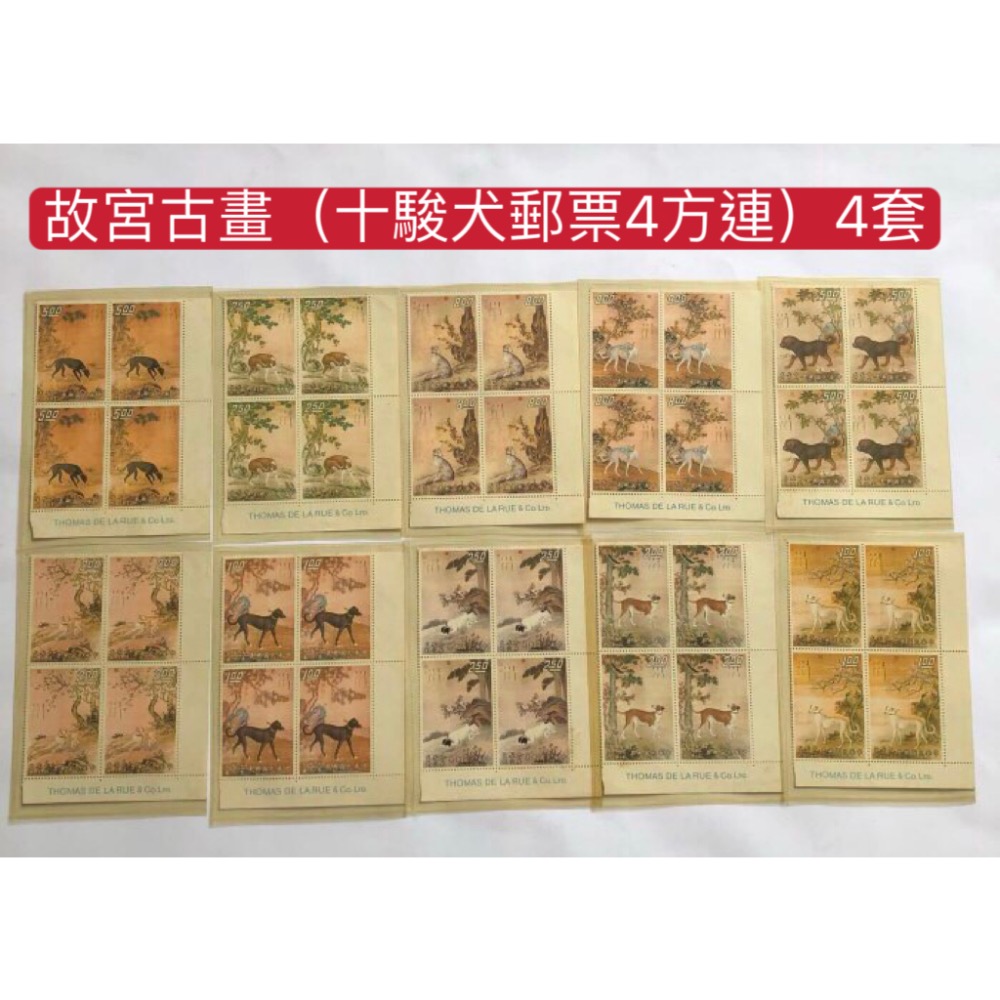 民國60年郵局發行（特80十駿犬古畫郵票10枚一套，4方連，共40枚=4套）品相佳；送禮收藏兩相宜，值得珍藏，祝您吉祥如-細節圖6