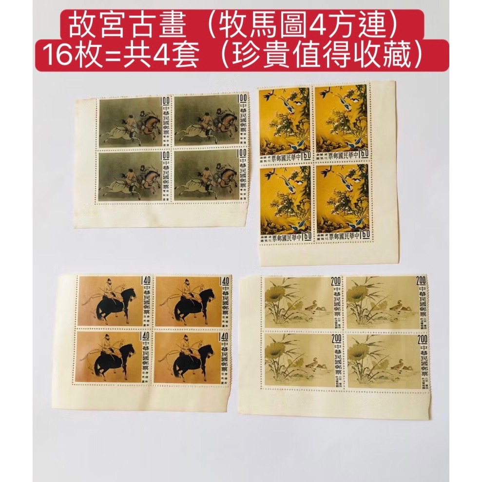 民國49年郵局發行（特16故宮古畫牧馬圖49年版共4枚一套，4方連共16枚=4套）品相佳，送禮收藏兩相宜，值得珍藏-細節圖5
