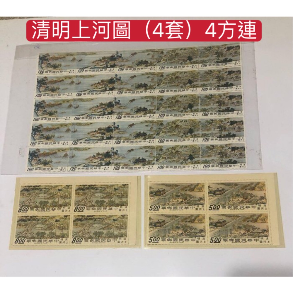 民國57年郵局發行（特53:故宮名畫清明上河圖郵票7枚一套：4方連，共28枚=共4套）品相佳，值得收藏（經典值珍藏）-細節圖6