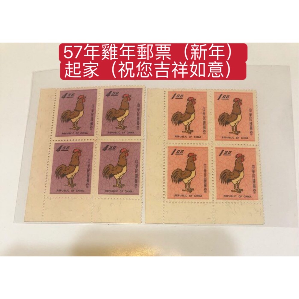 民國57年郵局發行（特55:新年郵票57年版（雞年）郵票2枚一套：4方連共8枚=4套）品相佳，送禮收藏兩相宜，值得珍藏-細節圖6