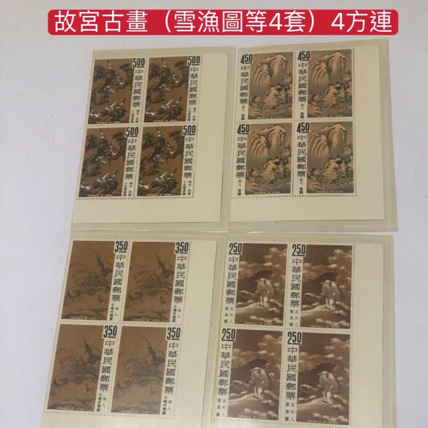 民國55年郵局發行（特39:故宮古畫郵票：雪魚圖等4枚一套（55年版）4方連共16枚=4套）品相佳，值得珍藏-細節圖6