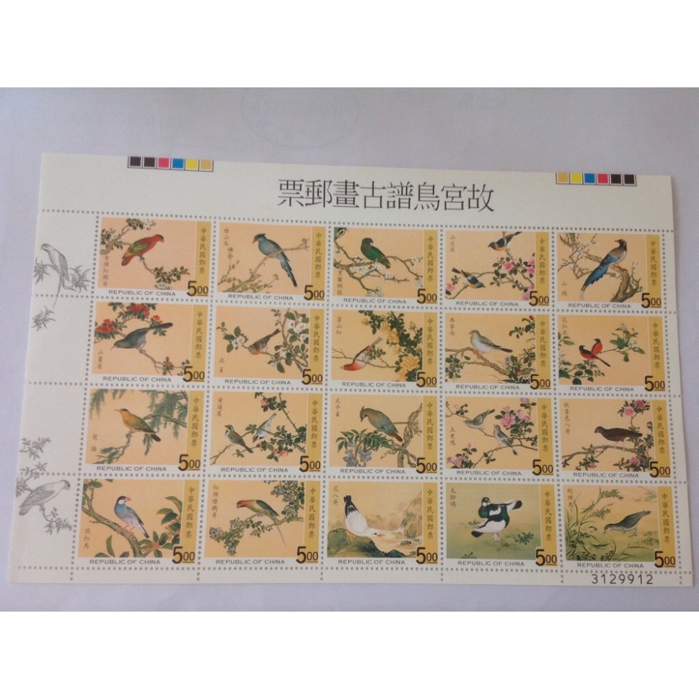 民國86年郵局發行（特378故宮鳥譜古畫郵票20枚一套）品相佳，值得收藏