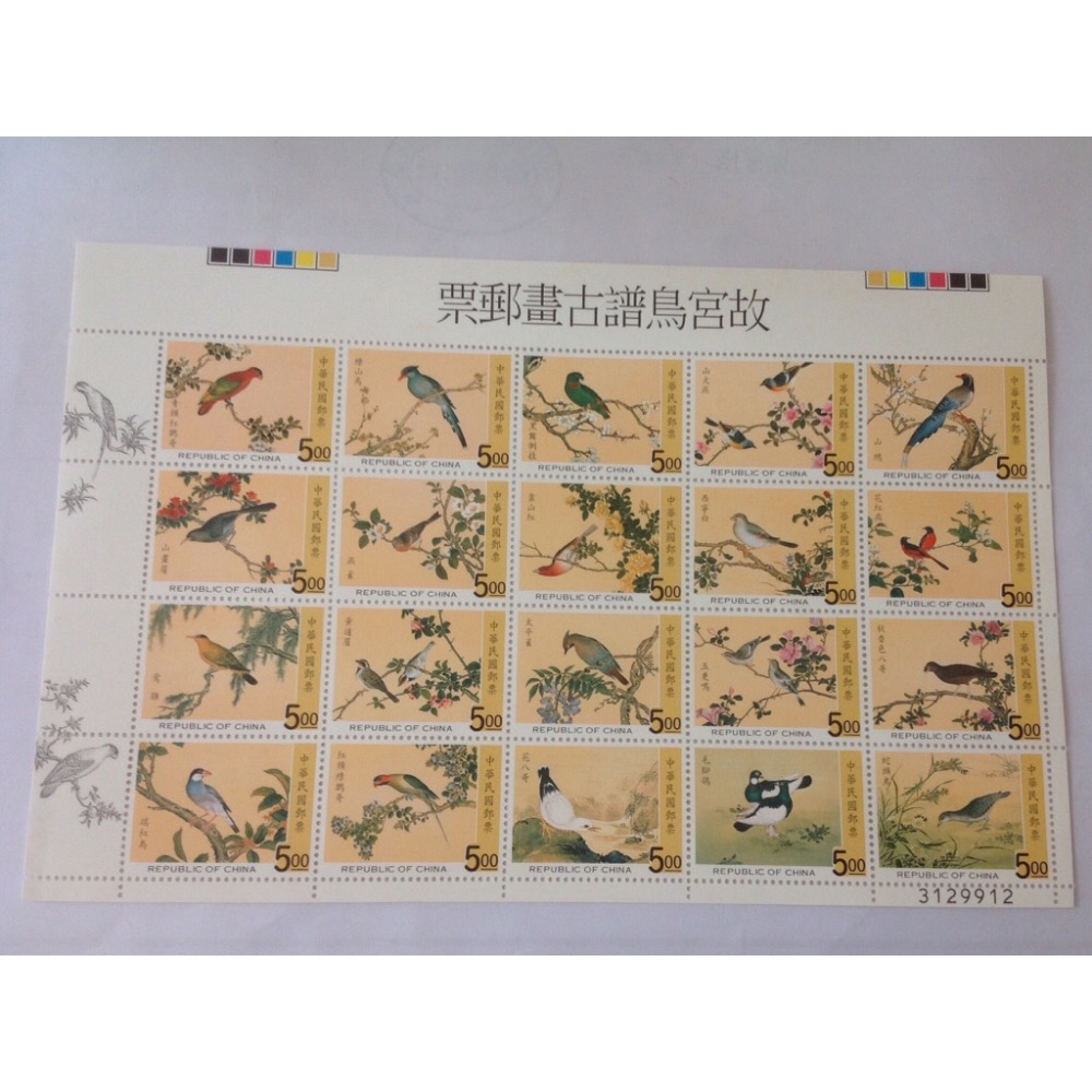 民國86年郵局發行（特378故宮鳥譜古畫郵票20枚一套）品相佳，值得收藏
