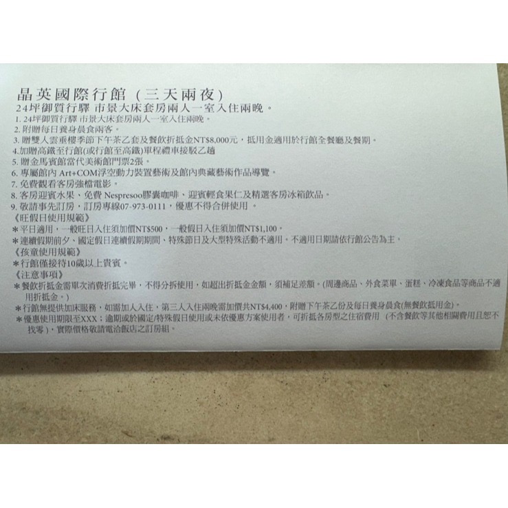 【威威票券】【三天二夜】蘭城晶英/太魯閣晶英/台北晶華/台南晶英/礁溪晶泉丰旅/北投晶泉丰旅/高雄晶華 住宿券-細節圖6