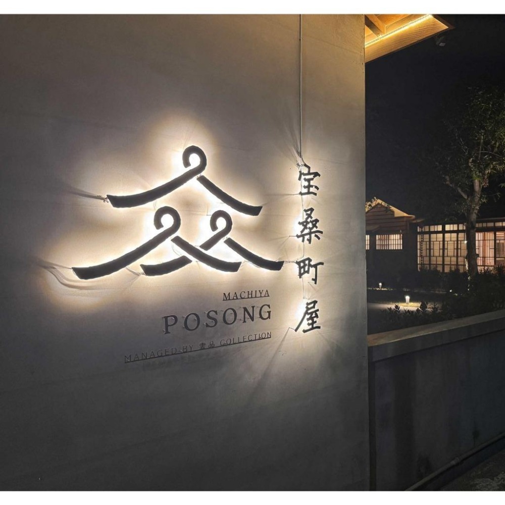 【電子券/一泊三食】寶桑町屋 日式町屋雙房 雙人 一泊三食 含早餐+晚餐+下午茶 平日住宿券-細節圖3