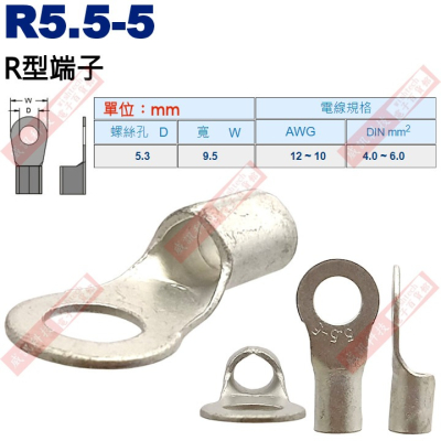 R5.5-5 R型端子 螺絲孔5.3mm AWG12-10/DIN 4.0-6.0mm²