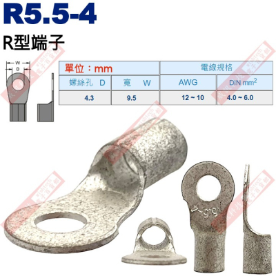 R5.5-4 R型端子 螺絲孔4.3mm AWG12-10/DIN 4.0-6.0mm²