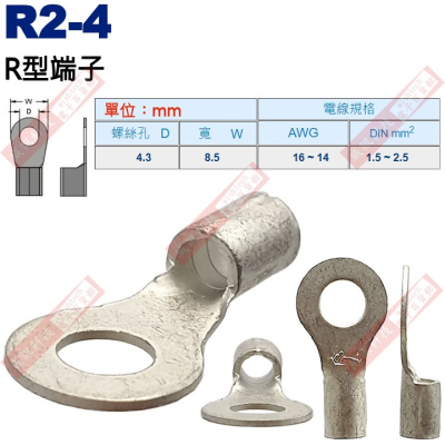 R2-4 R型端子 螺絲孔4.3mm AWG16-14/DIN 1.5-2.5mm²