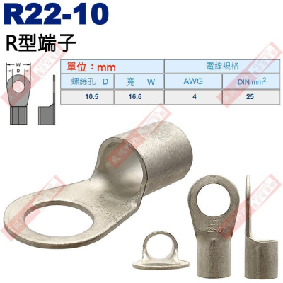 R22-10 R型端子 螺絲孔10.5mm AWG 4/DIN 25mm²