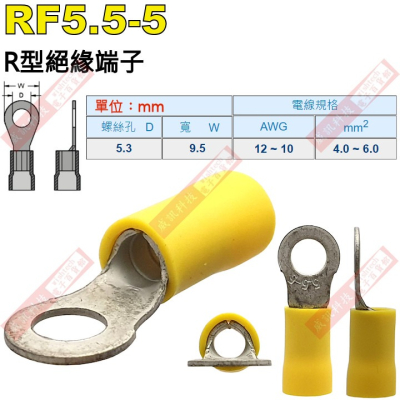RF5.5-5 R型絕緣端子 螺絲孔5.3mm AWG12-10/DIN 4.0-6.0mm²