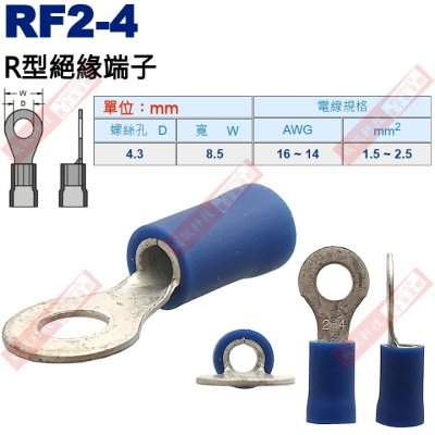 RF2-4 R型絕緣端子 螺絲孔4.3mm AWG16-14/DIN 1.5-2.5mm²
