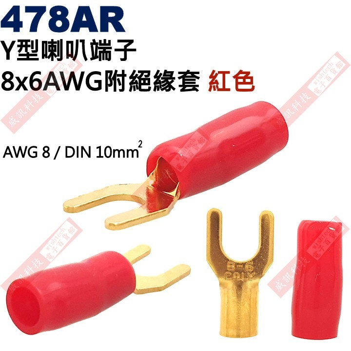 478A Y型端子 8x6 AWG8/DIN 10mm² 附絕緣套(共2色478AR-紅、478AB-黑)-細節圖2