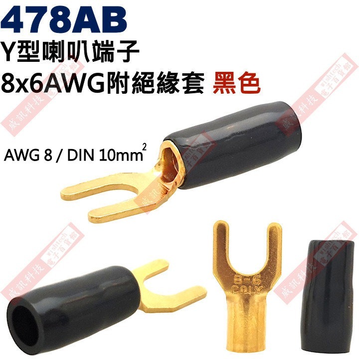 478A Y型端子 8x6 AWG8/DIN 10mm² 附絕緣套(共2色478AR-紅、478AB-黑)-細節圖3