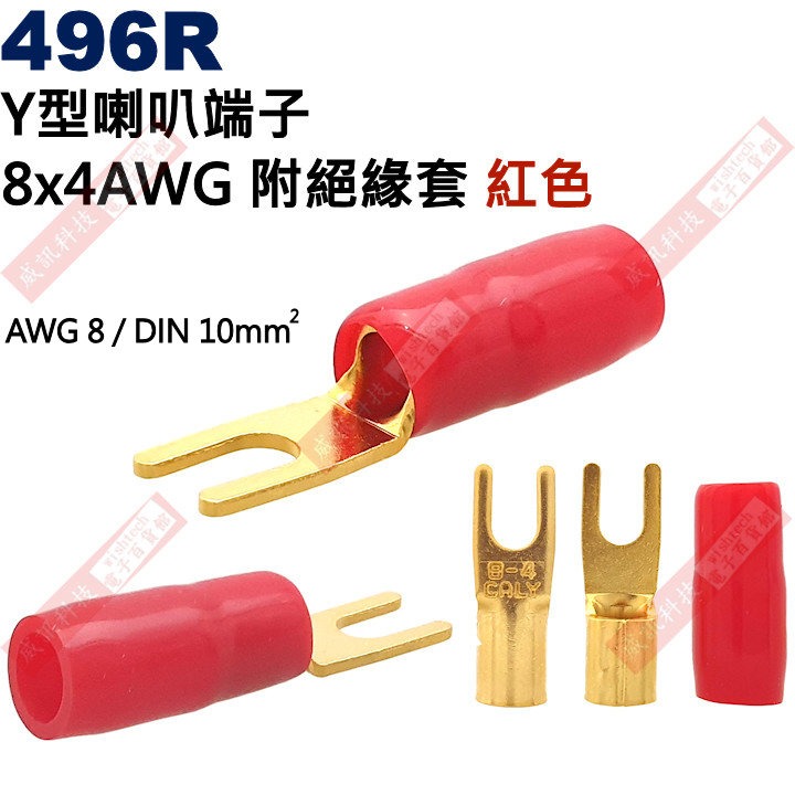 496 Y型端子 8X4 AWG8/DIN 10mm² 附絕緣套 (共2色496R-紅、496B-黑)-細節圖2