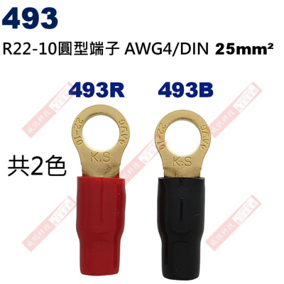 493 圓型端子R22-10 AWG4/DIN 25mm²(共2色493R-紅、493B-黑)