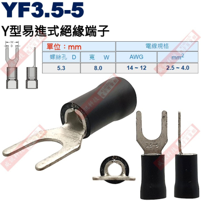 YF3.5-5 Y型易進式絕緣端子 螺絲孔5.3mm AWG14-12/2.5-4.0mm²