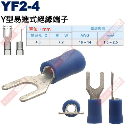 YF2-4 Y型易進式絕緣端子 螺絲孔4.3mm AWG16-14/1.5-2.5mm²