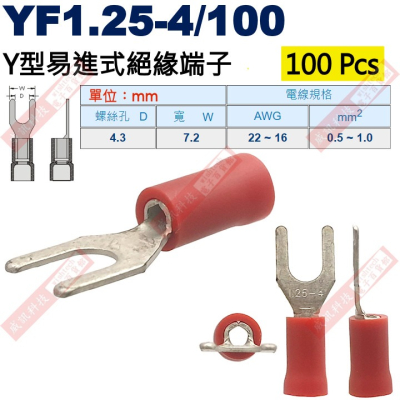 YF1.25-4/100 100顆裝 Y型易進式絕緣端子 螺絲孔4.3mm AWG22-16/0.5-1.0mm²